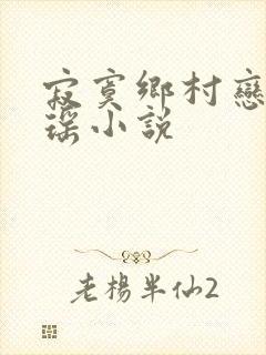 寂寞乡村恋上张瑶小说