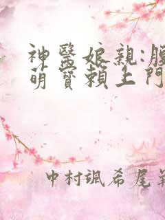 神医娘亲:腹黑萌宝赖上门