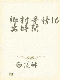 乡村爱情16播出时间