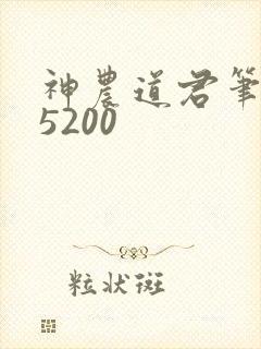 神农道君笔趣阁5200