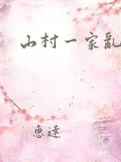 山村一家乱欲