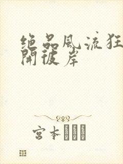 绝品风流狂医花开彼岸