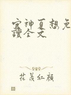 官神夏想免费阅读全文