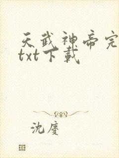 天武神帝完整版txt下载