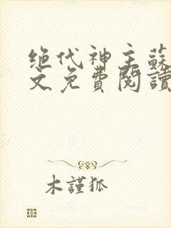 绝代神主苏莫全文免费阅读顶点