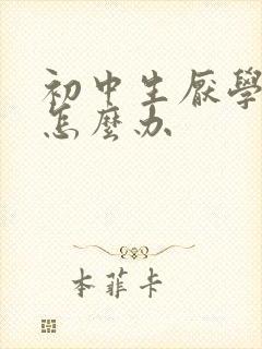 初中生厌学怎么怎么办