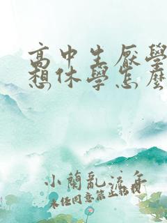 高中生厌学抑郁想休学怎么办
