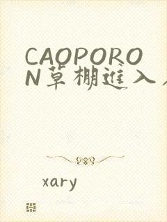 CAOPORON草棚进入在线观看