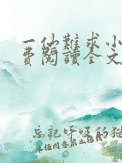 一仙难求小说免费阅读全文