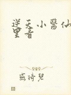 逆天小医仙从哪里看