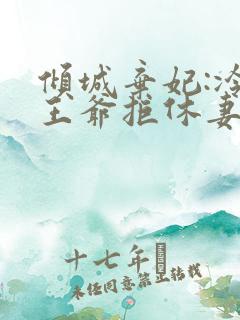 倾城弃妃:冷心王爷拒休妻