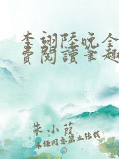 李翊陆晚全文免费阅读笔趣阁