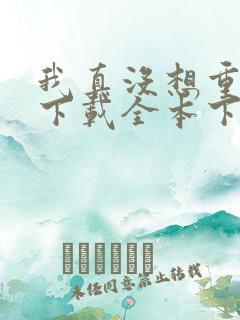 我真没想重生啊下载全本下载