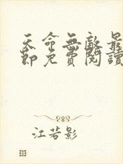 天命无敌最新章节免费阅读