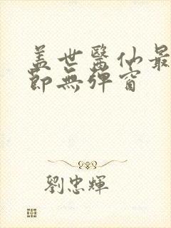 盖世医仙最新章节无弹窗