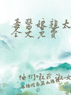 毒医娘亲太逆天全文免费