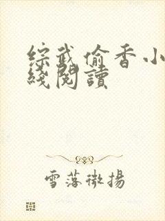 综武偷香小说在线阅读