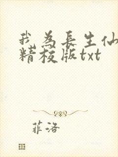 我为长生仙全文精校版txt