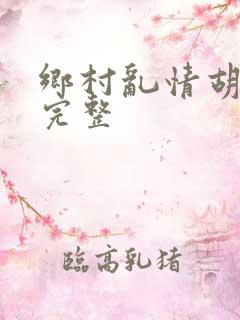 乡村乱情胡秀英完整