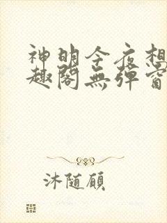 神明今夜想你笔趣阁无弹窗