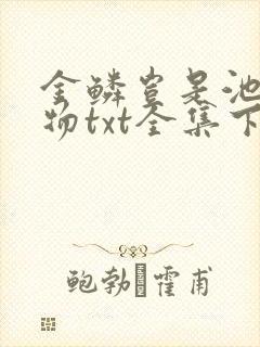 金鳞岂是池中之物txt全集下载