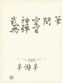 武神空间笔趣阁无弹窗