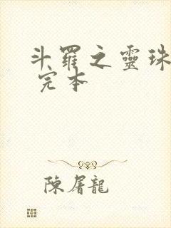斗罗之灵珠神剑 完本