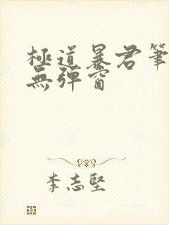 极道暴君笔趣阁无弹窗