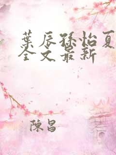 叶辰孙怡夏若雪全文最新