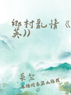 乡村乱情《胡秀英))