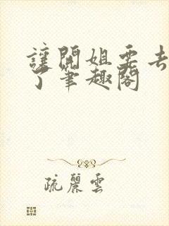 让开姐要去收租了笔趣阁