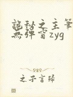 诡秘之主笔趣阁无弹窗zyg