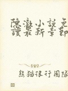陈澈小说免费阅读最新章节无弹窗