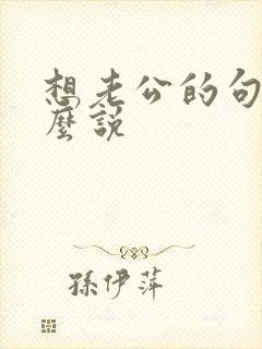 想老公的句子怎么说
