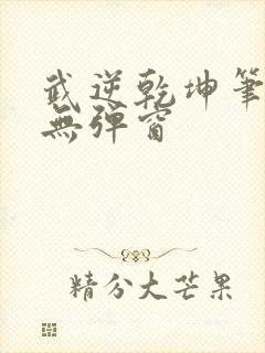 武逆乾坤笔趣阁无弹窗