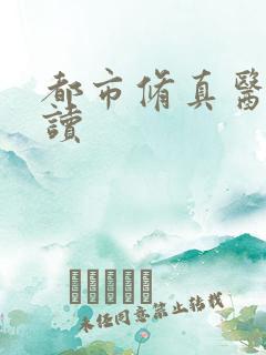 都市修真医圣阅读