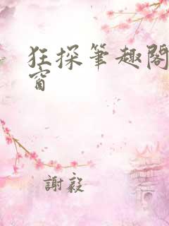 狂探笔趣阁无弹窗