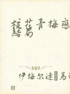 校花青梅恋上我结局