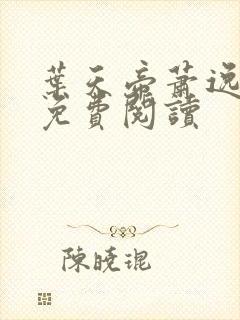 叶天帝萧逸全文免费阅读