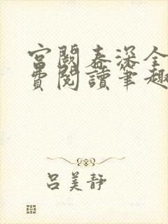 宫阙春深全文免费阅读笔趣阁