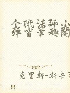 全职法师小说无弹窗笔趣阁