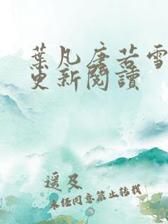 叶凡唐若雪最新更新阅读