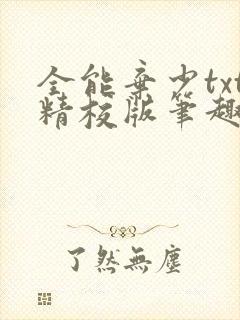 全能弃少txt精校版笔趣阁