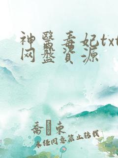 神医毒妃txt网盘资源