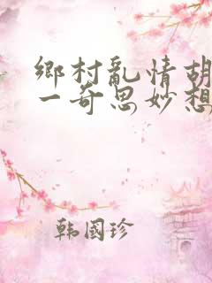 乡村乱情胡秀英一奇思妙想