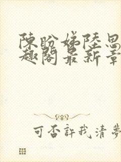 陈盼娣陆思言笔趣阁最新章节列表更