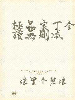 极品家丁全文阅读无删减