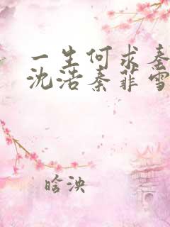 一生何求秦菲雪沈浩秦菲雪全本
