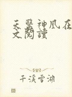 天医神凰在线全文阅读