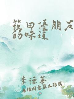 筱田优朋友母亲的味道